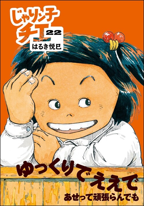 じゃりン子チエ22 (雙葉文庫)