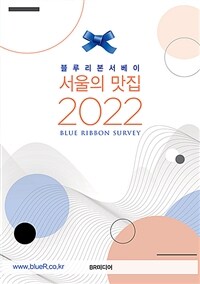 (블루리본서베이) 서울의 맛집 2022 