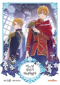 [중고] 어느 날 공주가 되어버렸다 6 (일반판)