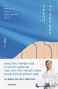 나는 죽음을 돌보는 사람입니다: 어느 장례지도사가 말해주는 죽음과 삶에 관한 모든 것