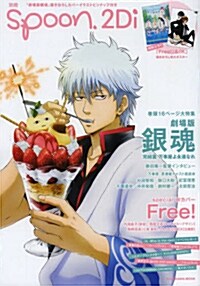 別冊spoon. vol.39 2Di 62485-03 「劇場版銀魂」表紙券頭16ペ-ジ大特集/Wカバ-「Free! 」 /特別ふろく「劇場版銀魂」ピンナップ、「Free! 」&「K」特大ポスタ- /特別ふろく「劇場版銀魂」ピンナップ、「Free! 」&「K」特大ポスタ-