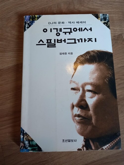 [중고] 이경규에서 스필버그까지