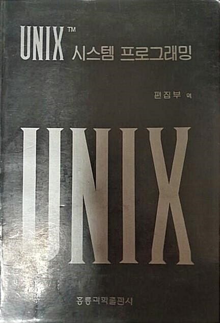 [중고] UNIX 시스템 프로그래밍