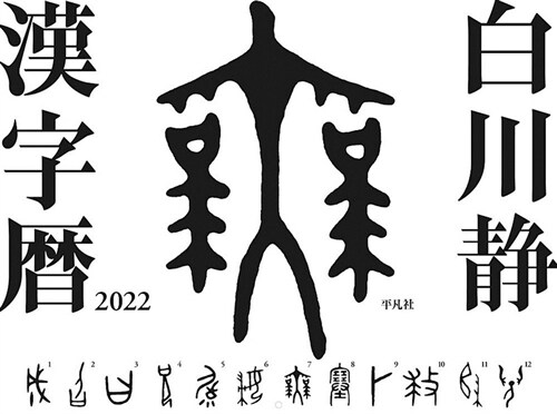 白川靜漢字曆 (2022)