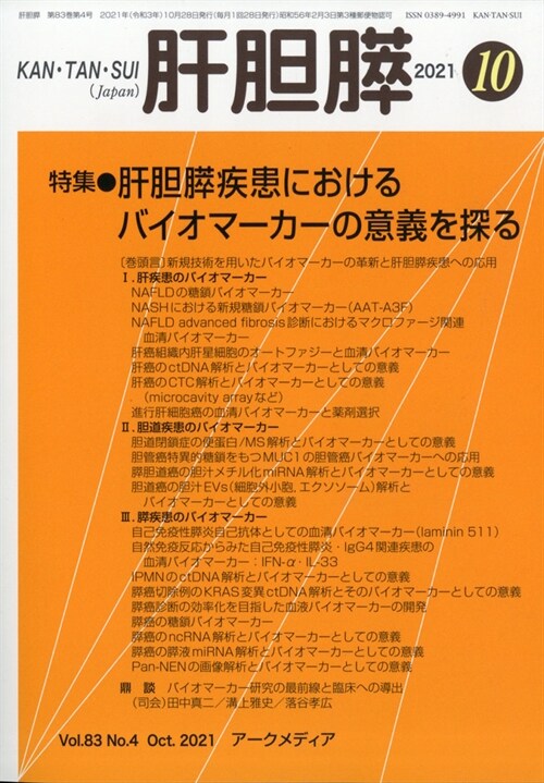 肝膽膵 2021年 10月號