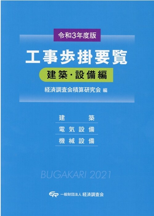 工事步掛要覽建築·設備編 (令和3年)