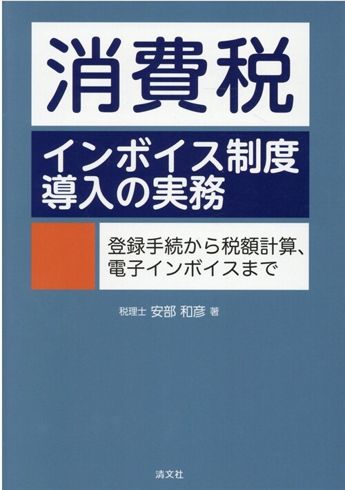 消費稅 インボイス制度導入の實務