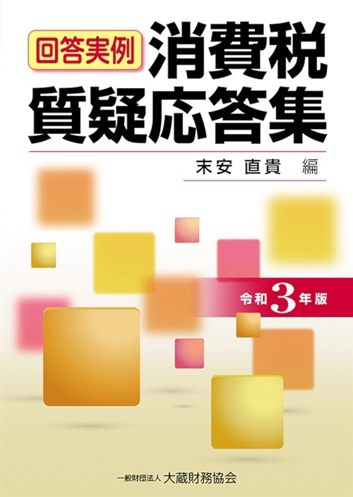 消費稅質疑應答集 (令和3年)