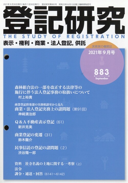 登記硏究 2021年 9月號