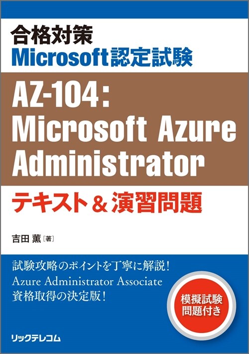 合格對策Microsoft認定試驗AZ-104:Microsoft Azure