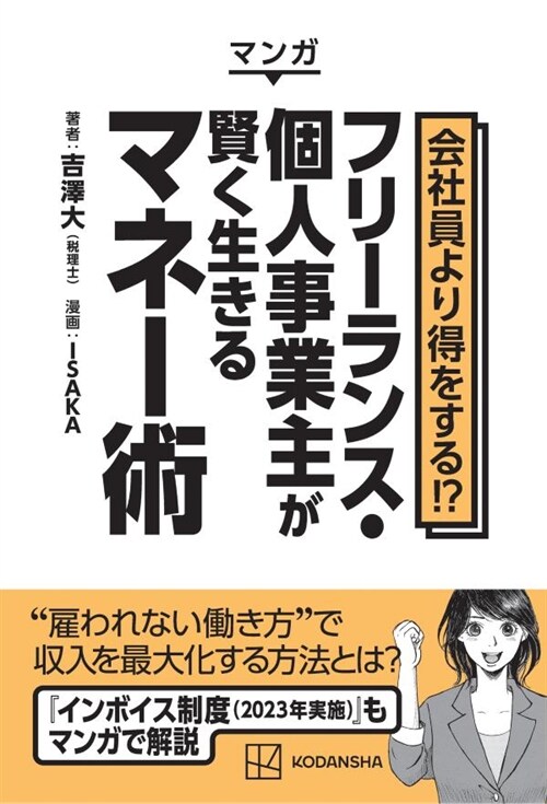 マンガ會社員より得をする!？フリ-ランス·個人事業主が賢く生きるマネ-術