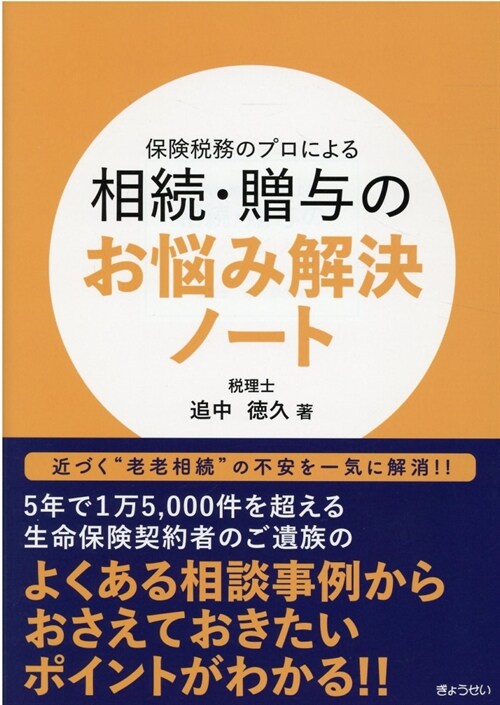 保險稅務のプロによる相續·贈與のお惱み解決ノ-ト