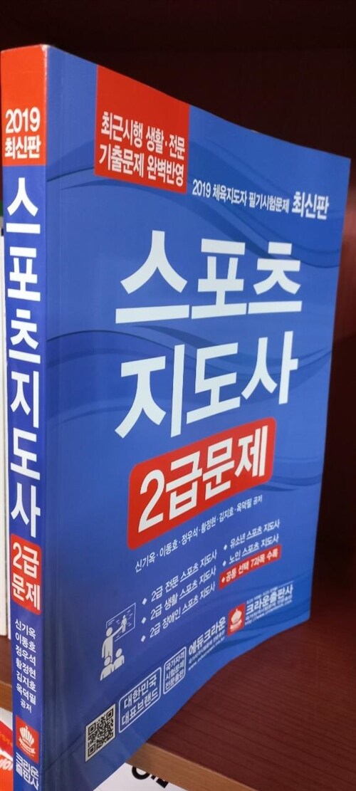 [중고] 2019 스포츠지도사 2급