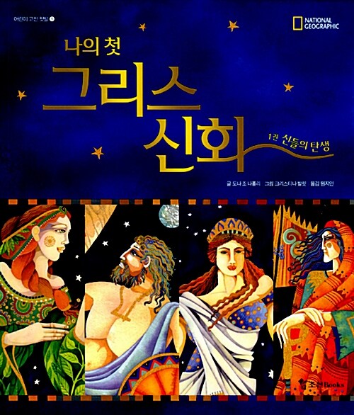 나의 첫 그리스 신화 1