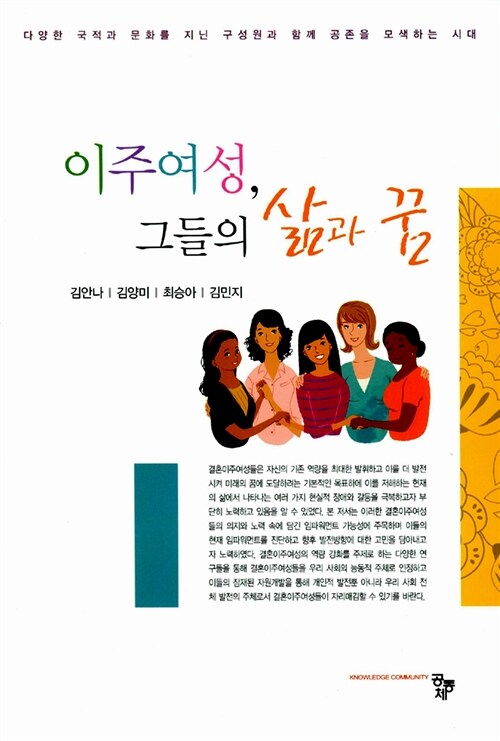 이주여성, 그들의 삶과 꿈