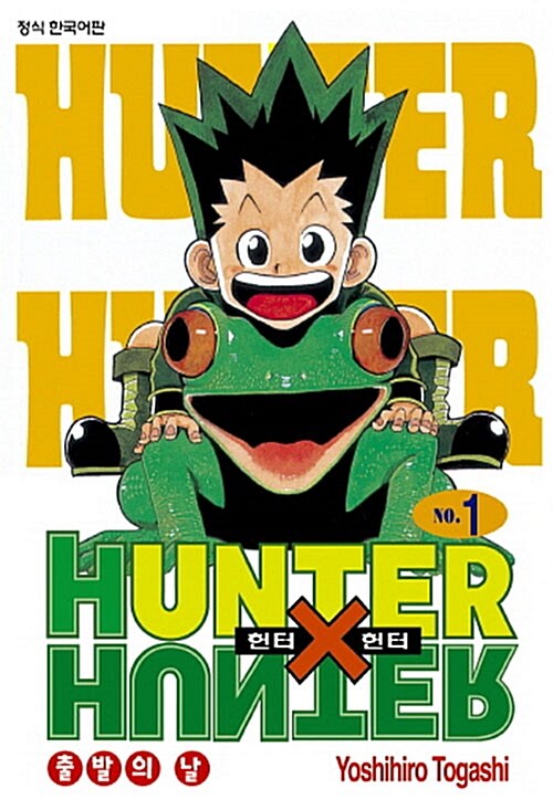 헌터x헌터 HunterXHunter 신장판 1