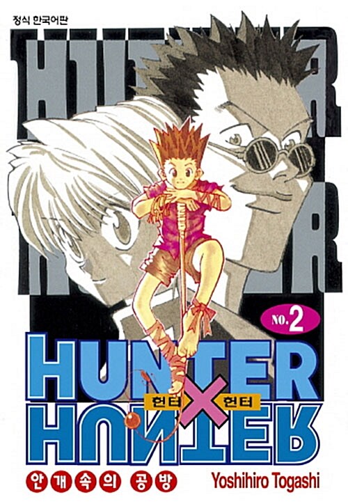 헌터x헌터 HunterXHunter 신장판 2