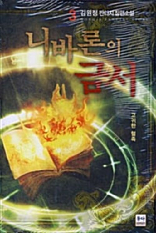 니바론의 금서 3