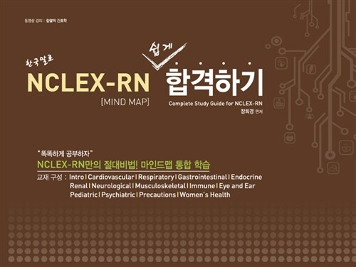 한국말로 NCLEX-RN 쉽게 합격하기