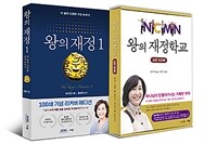 왕의 재정 1 + 왕의 재정학교 실천 워크북 세트 - 전2권