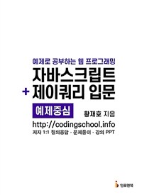 자바스크립트 + 제이쿼리 입문 - 예제로 공부하는 웹 프로그래밍