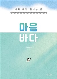 마음 바다