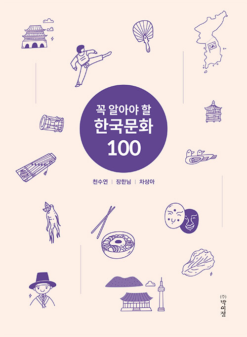 꼭 알아야 할 한국문화 100