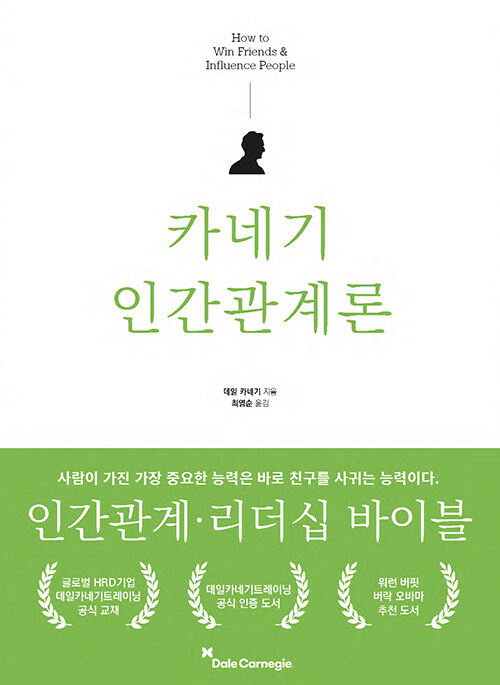 [중고] 카네기 인간관계론