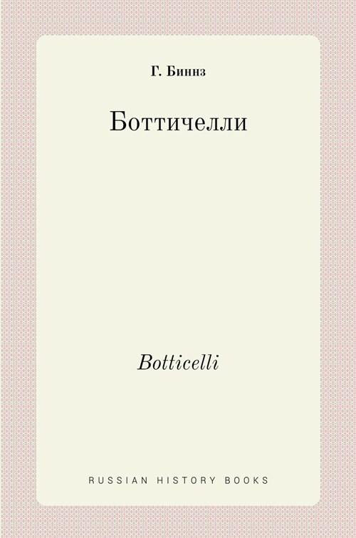 Боттичелли. Botticelli (Hardcover)