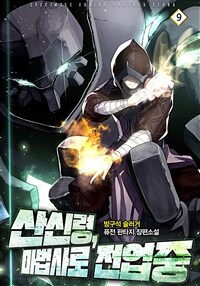 산신령, 마법사로 전업중 9 (완결)