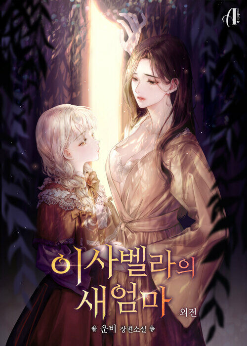 [GL] 이사벨라의 새엄마 (외전)