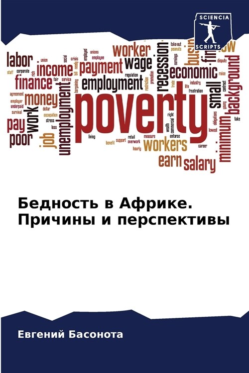 Бедность в Африке. Причин (Paperback)