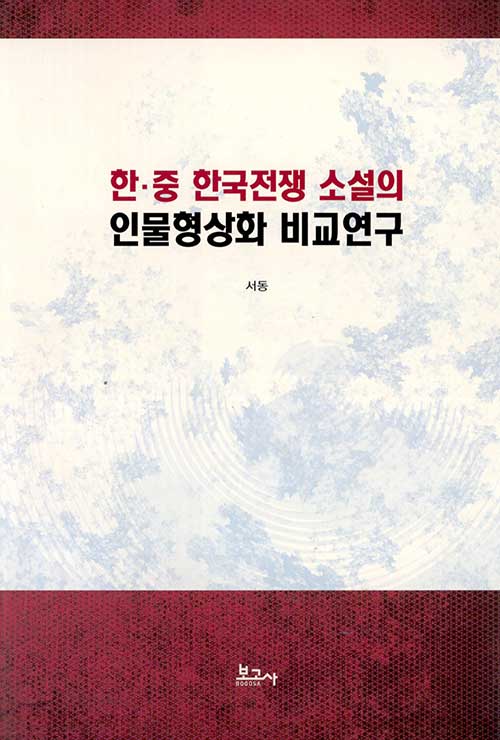 한.중 한국전쟁 소설의 인물형상화 비교연구