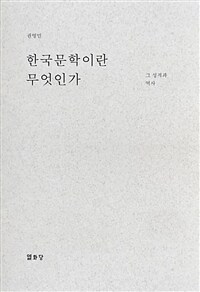 한국문학이란 무엇인가 : 그 성격과 역사
