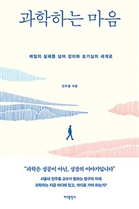 과학하는 마음 :매일의 실패를 넘어 경이와 호기심의 세계로 