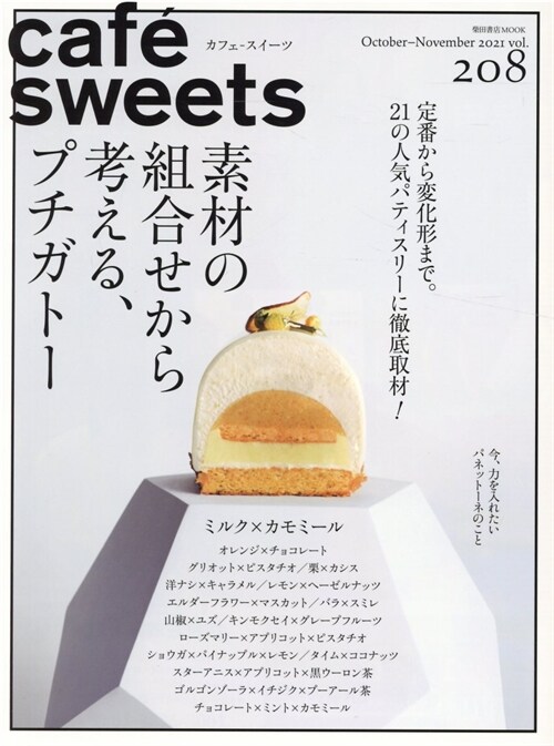 [중고] cafe-sweets (カフェ-スイ-ツ) vol.208 (柴田書店MOOK)