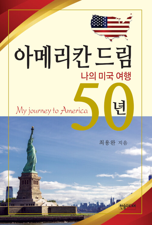 [중고] 아메리칸 드림 50년