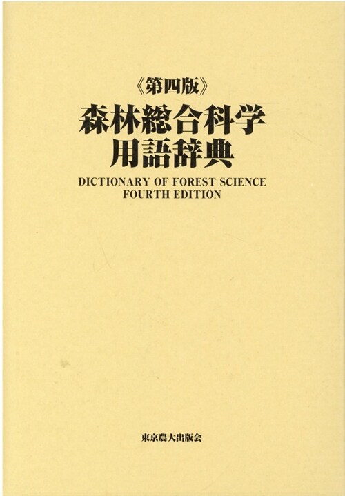 森林總合科學用語辭典