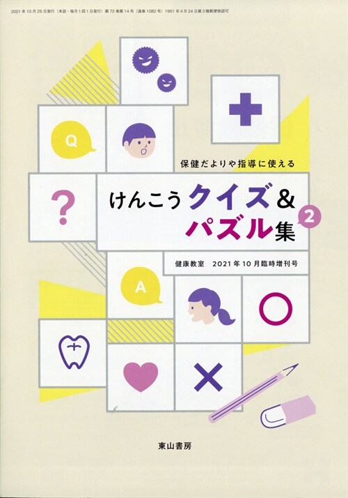 けんこうクイズ增健康敎室 2021年 10月號