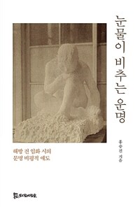 눈물이 비추는 운명 : 해방 전 임화 시의 문명 비평적 애도