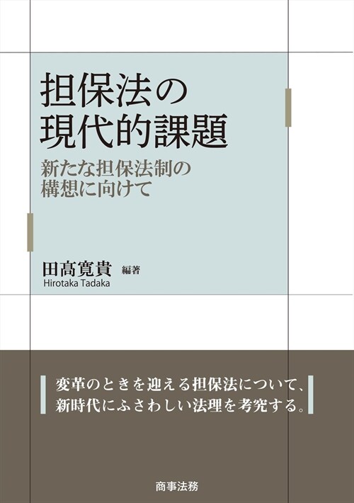 擔保法の現代的課題