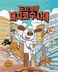 도시 영웅 돼지코 수사대 