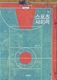 스포츠사회학 =Social issues and debates in sports 