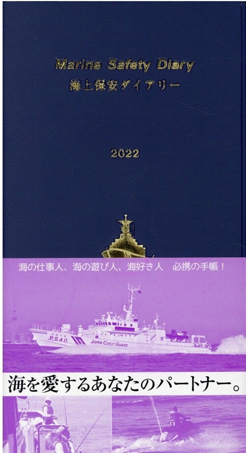 海上保安ダイアリ- (2022)