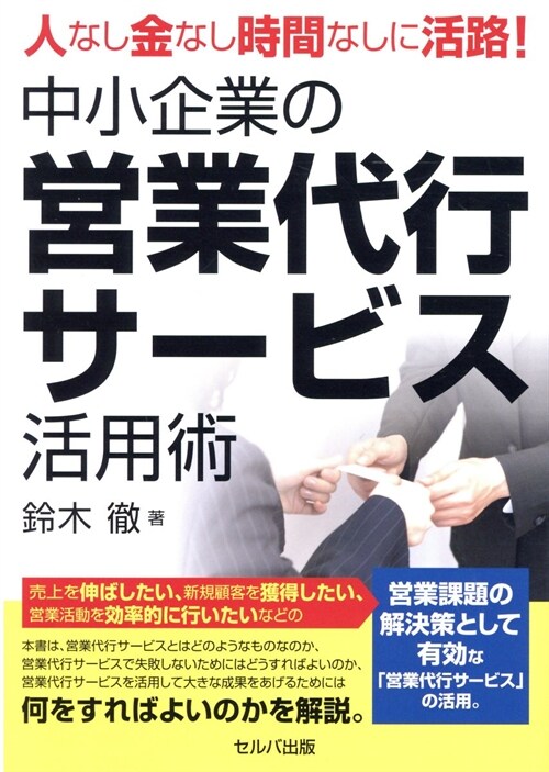 中小企業の營業代行サ-ビス活用術