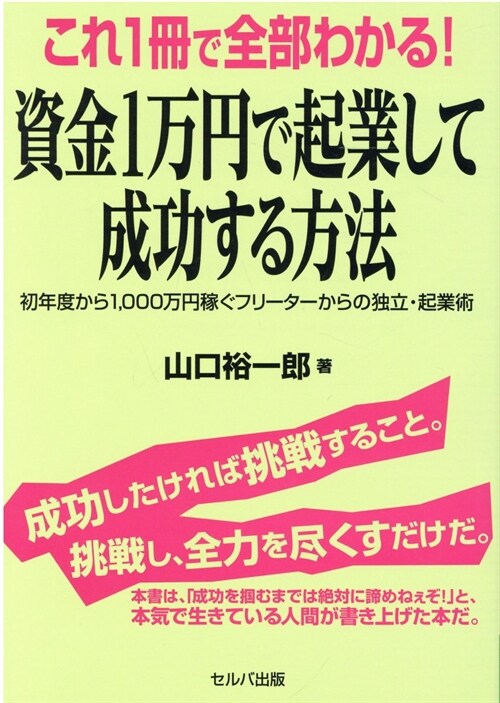 これ1冊で全部わかる!資金1萬円で起業して成功する方法