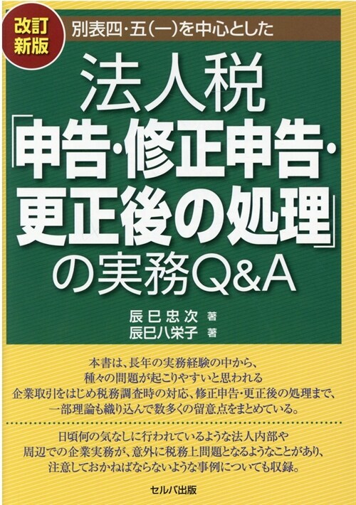 別表四·五(一)を中心とした法人稅「申告·修正申告·更正後の處理」の實務Q&A