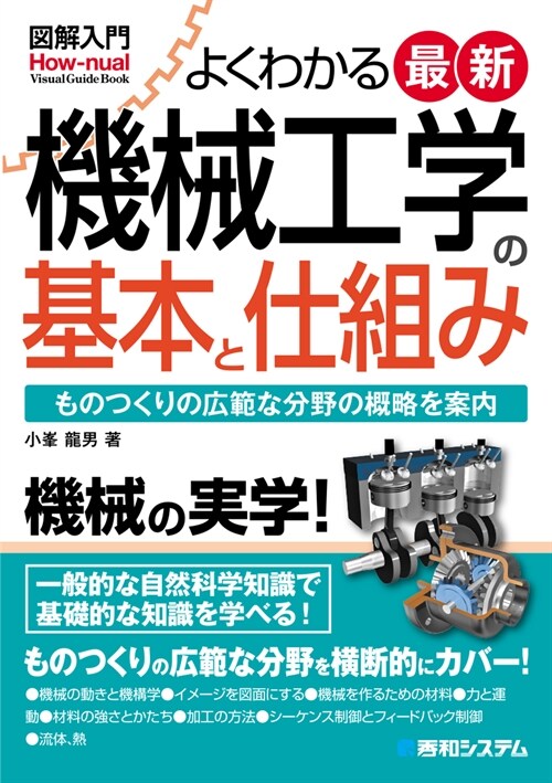 [중고] 圖解入門よくわかる最新機械工學の基本と仕組み