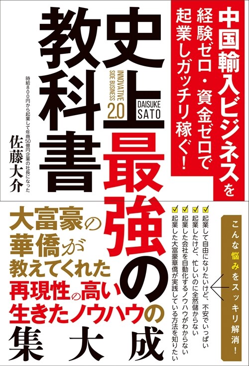 中國輸入ビジネスを經驗ゼロ·資金ゼロで起業しガッチリ稼ぐ!史上最强の敎科書