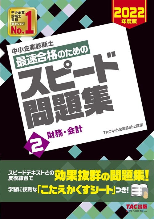 中小企業診斷士最速合格のためのスピ-ド問題集 (2)